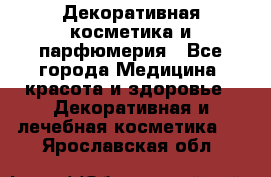 Декоративная косметика и парфюмерия - Все города Медицина, красота и здоровье » Декоративная и лечебная косметика   . Ярославская обл.